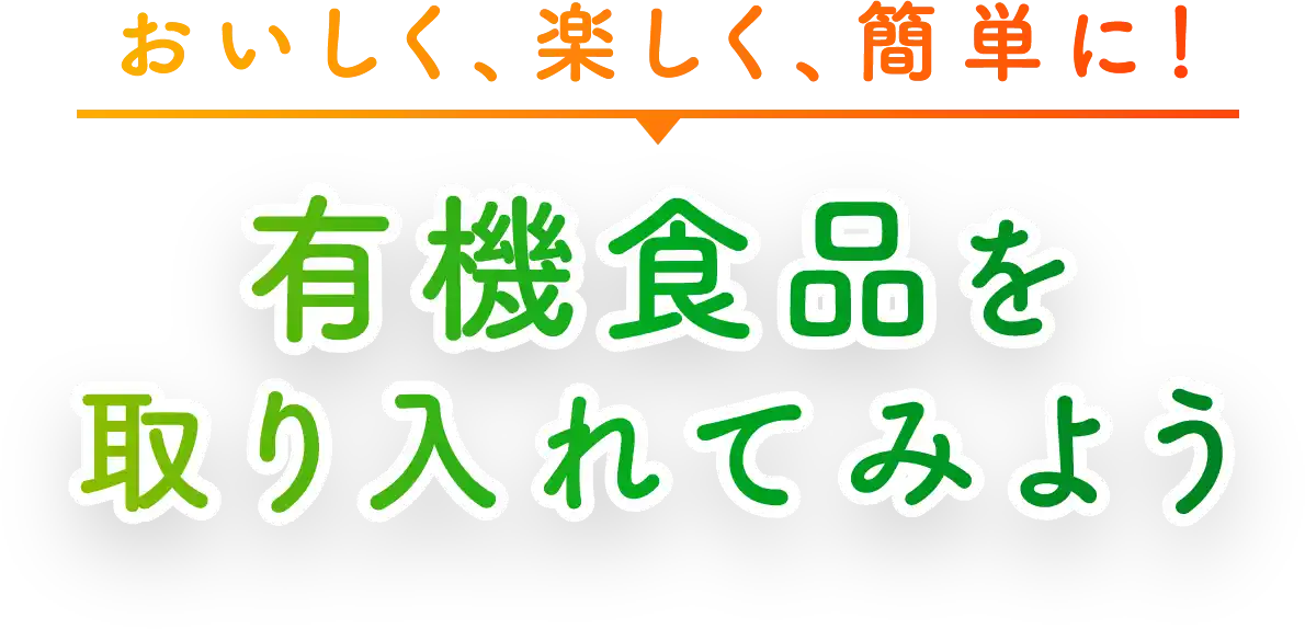 おいしく、楽しく、簡単に！有機食品を取り入れてみよう