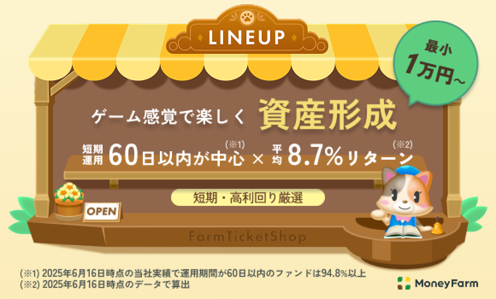 LINEUPゲームで楽しく資産形成 短期運用60日以内が中心✕平均8.7%リターン
