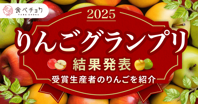 りんごグランプリ2025 結果発表