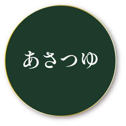 あさつゆ