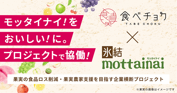 モッタイナイ！をおいしい！に。プロジェクトで協働！ 食べチョク×氷結mottainai