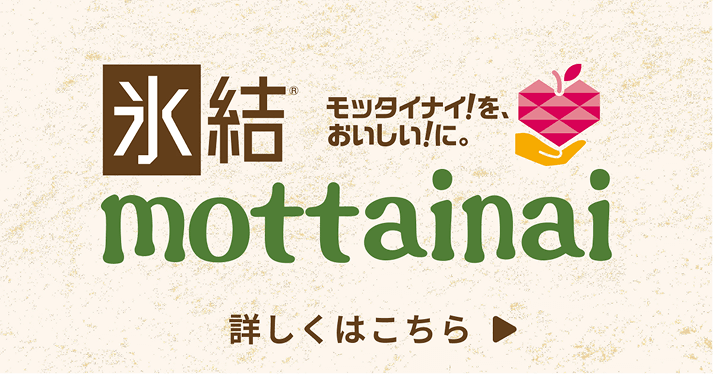 氷結 モッタイナイ！をおいしい！に。mottainai 詳しくはこちら