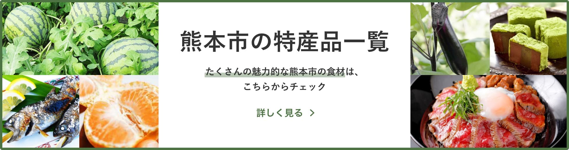 熊本市の特産品一覧