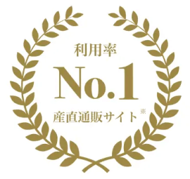 利用率No.1※ 産直通販サイト