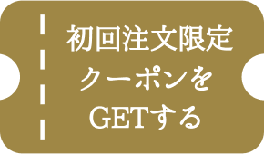 初回注文限定クーポンをGETする