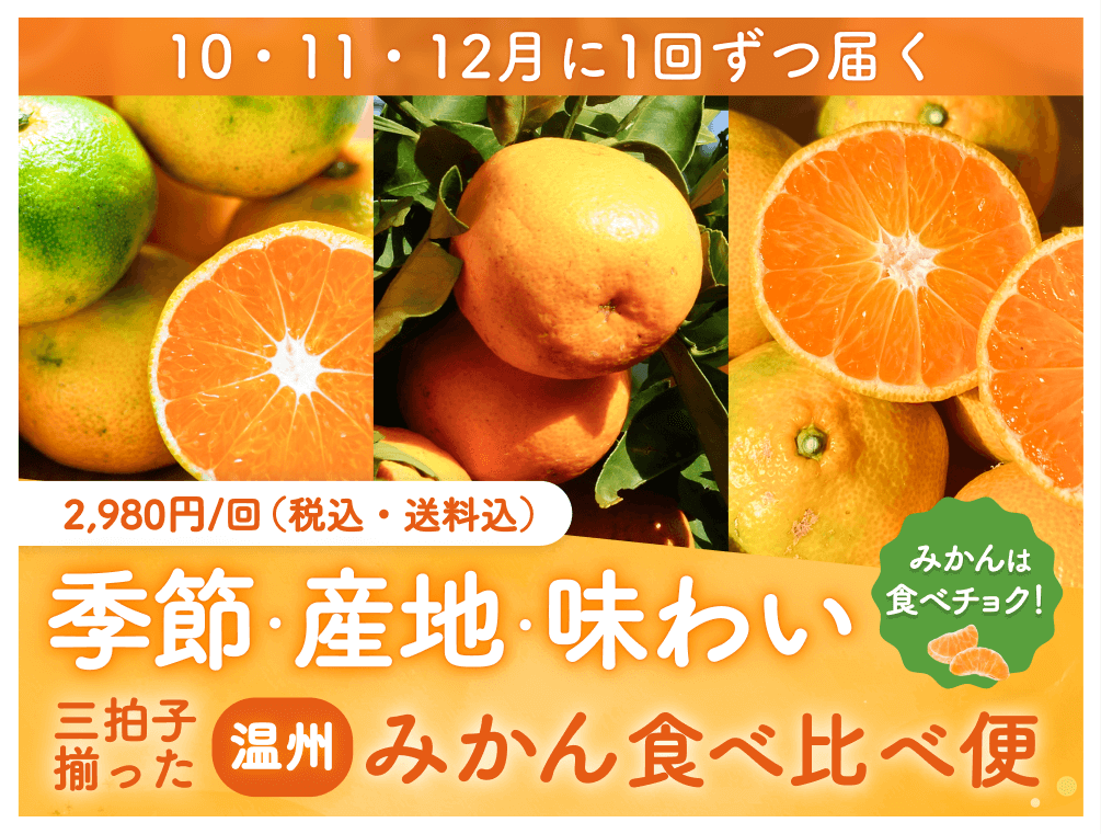 季節・産地・味わい 温州 みかん食べ比べ便