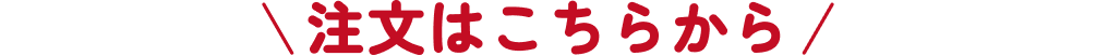 注文はこちらから