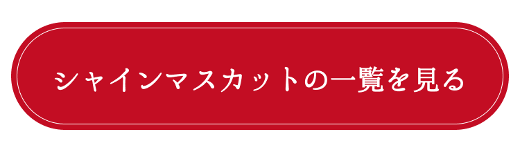 シャインマスカットの一覧を見る