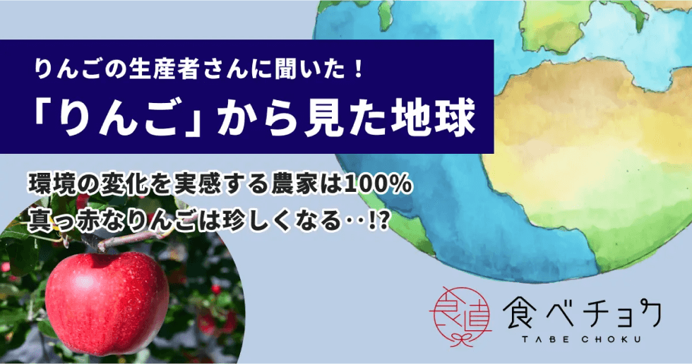 りんごの生産者さんに聞いた！「りんご」から見た地球