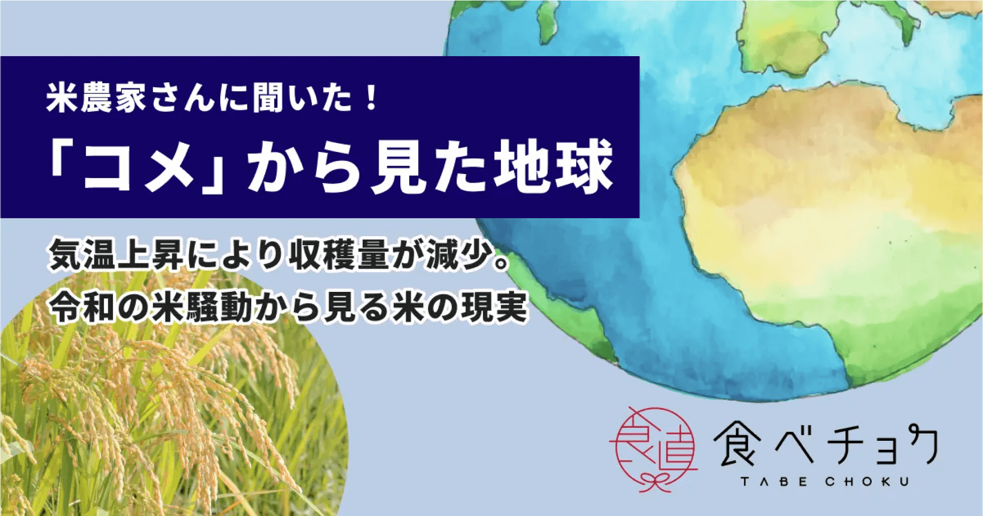 米農家さんに聞いた！「コメ」から見た地球