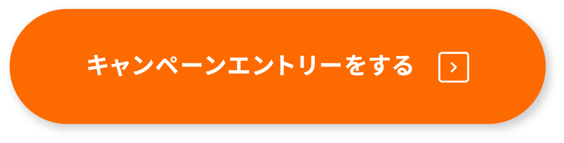 キャンペーンエントリーをする