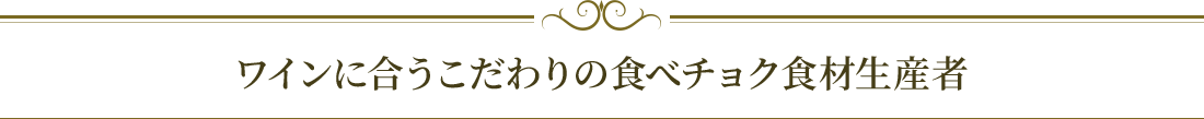 ワインに合うこだわりの食べチョク食材生産者