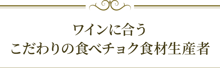 ワインに合うこだわりの食べチョク食材生産者