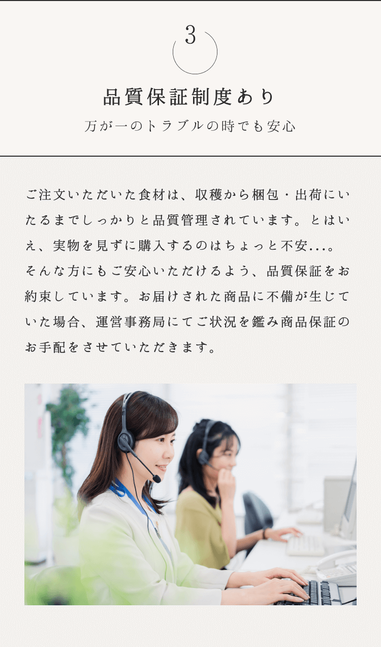 3. 品質保証制度あり 万が一のトラブルの時でも安心