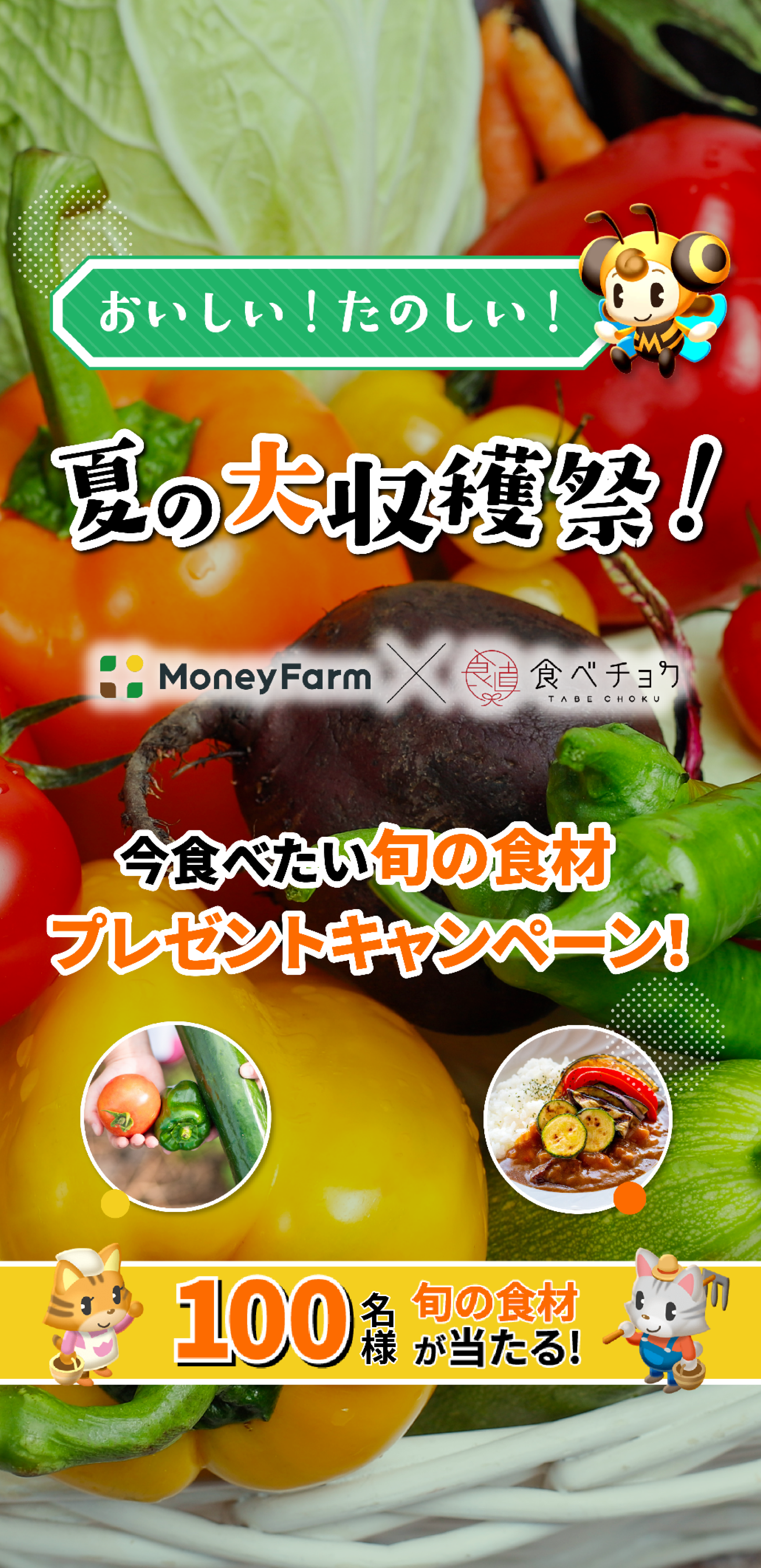 おいしい！たのしい！夏の大収穫祭!今食べたい旬の食材プレゼントキャンペーン!100名様旬の食材が当たる!
