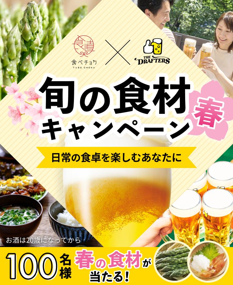 日常の食卓を楽しむあなたに 旬の食材キャンペーン 春 100名様に春の食材が当たる！
