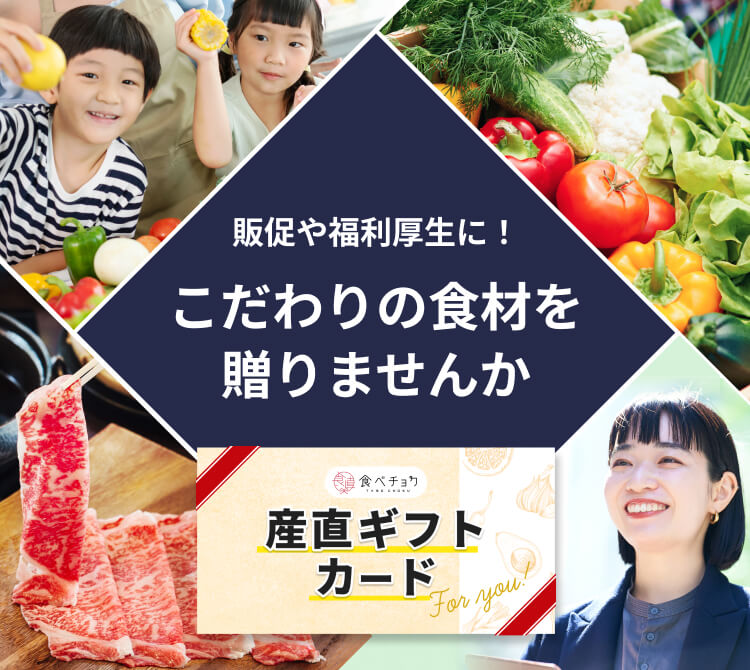 販促や福利厚生に！こだわりの食材を贈りませんか？