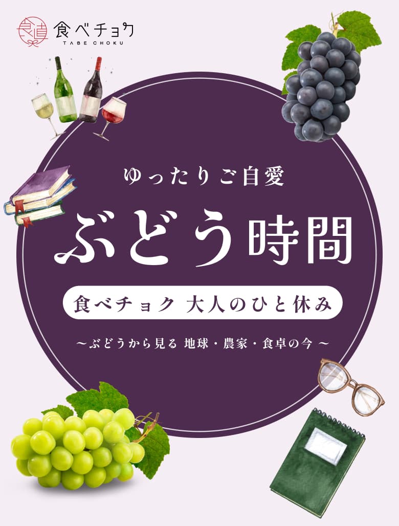 ゆったりご自愛 ぶどう時間 食べチョク 大人のひと休み ぶどうから見る 地球・農家・食卓の今