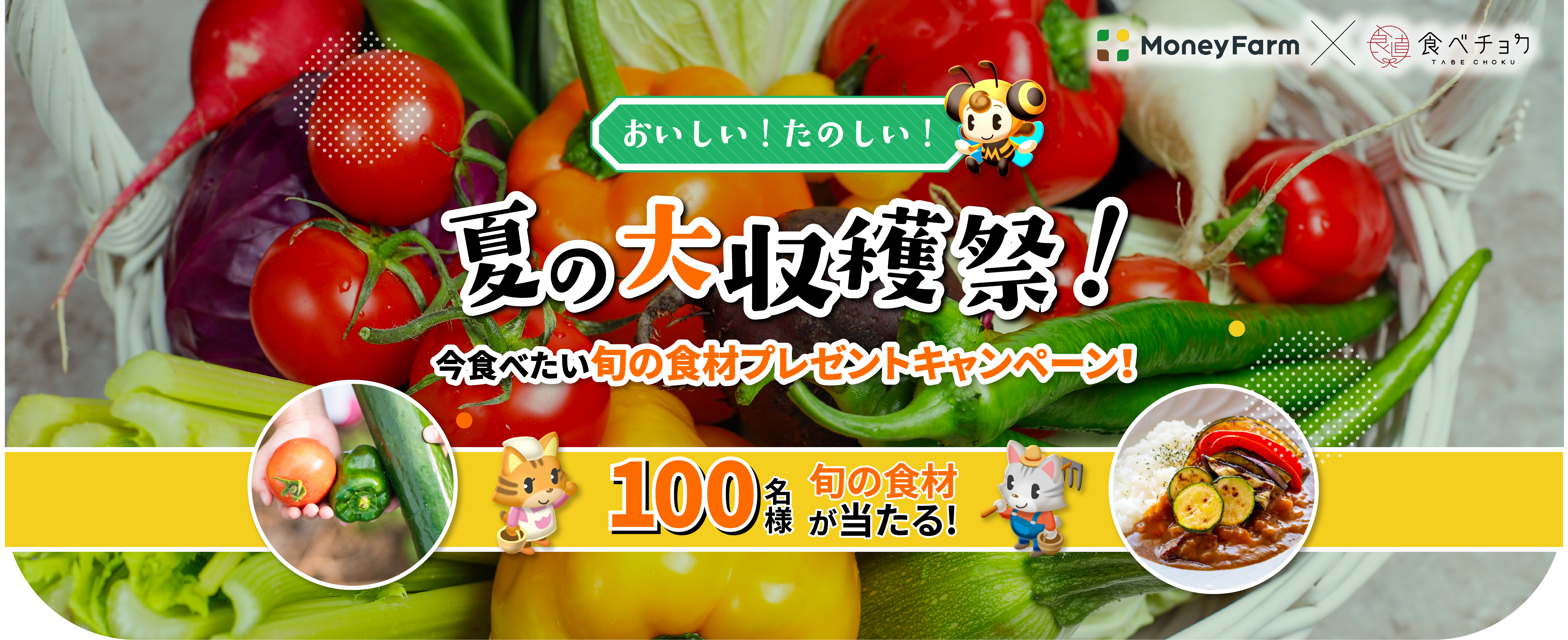 おいしい！たのしい！夏の大収穫祭!今食べたい旬の食材プレゼントキャンペーン!100名様旬の食材が当たる!