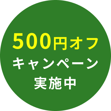 キャンペーン実施中
