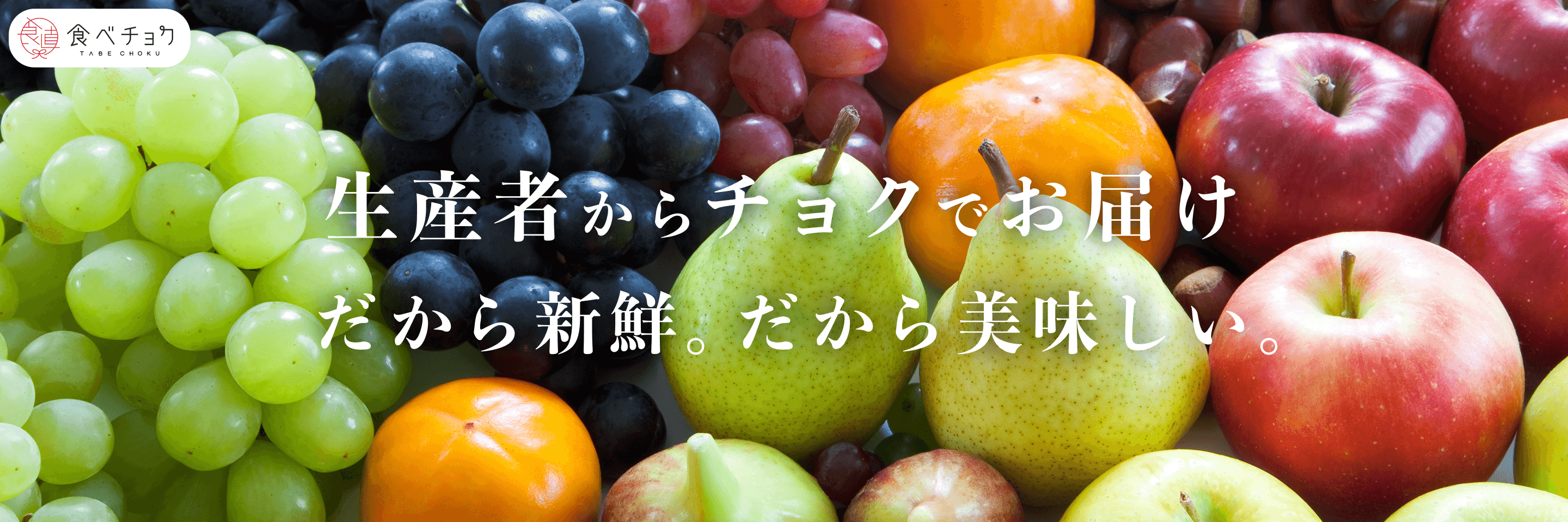 食べチョク 生産者からチョクでお届け だから新鮮。だから美味しい。