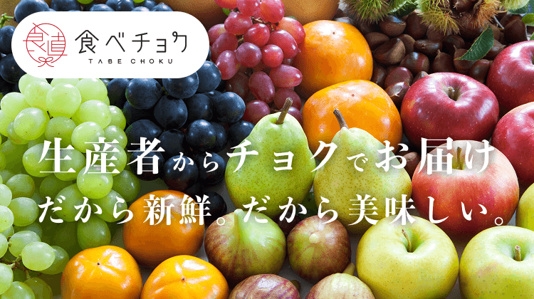 食べチョク 生産者からチョクでお届け だから新鮮。だから美味しい。