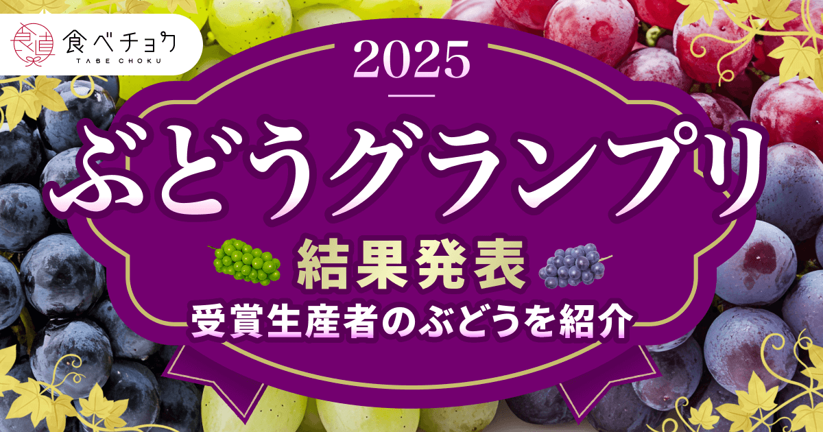 ぶどうグランプリ2025 結果発表