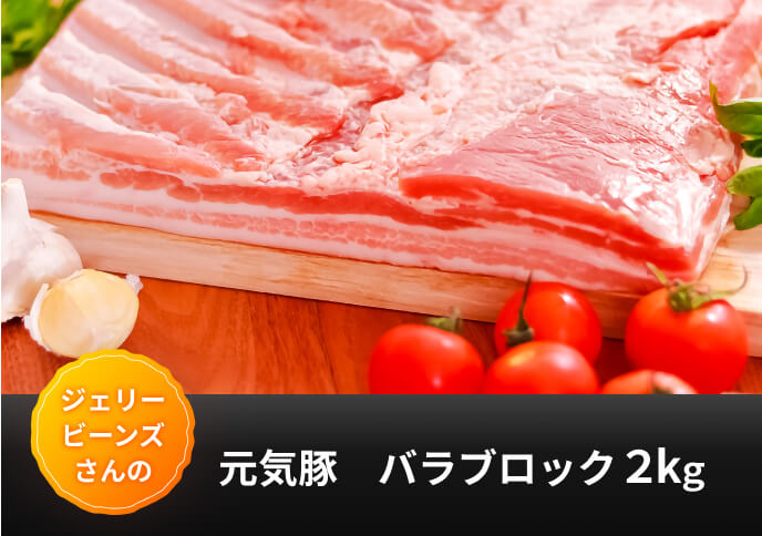 ジェリービーンズさんの 元気豚 バラブロック 2kg