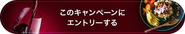 このキャンペーンにエントリーする