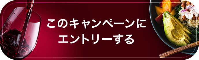 このキャンペーンにエントリーする