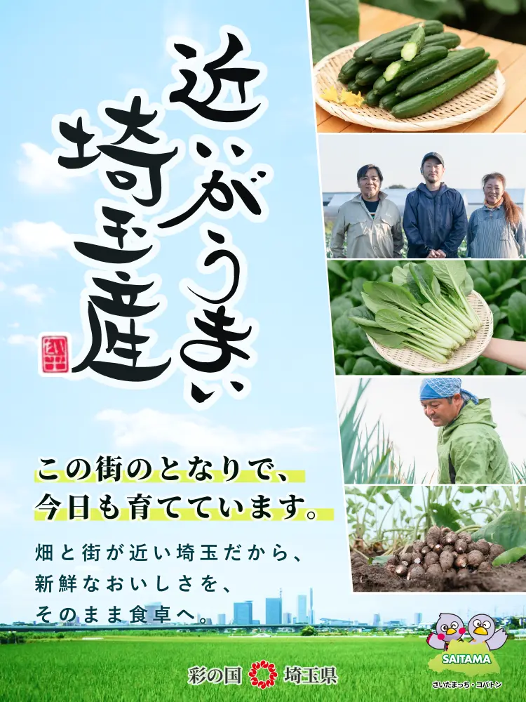 近いがうまい埼玉産 埼玉も、東京も、かつては武蔵国