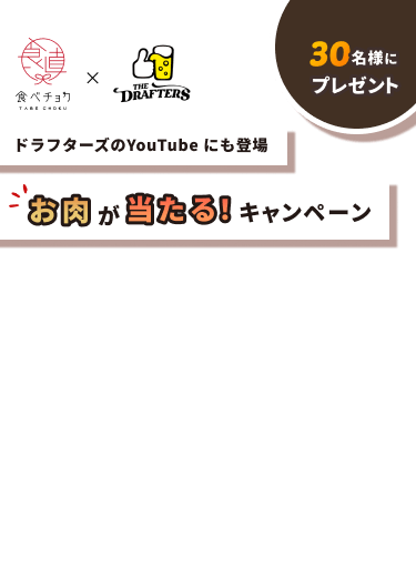ドラフターズのYoutubeにも登場　お肉が当たる！キャンペーン　30名様にプレゼント