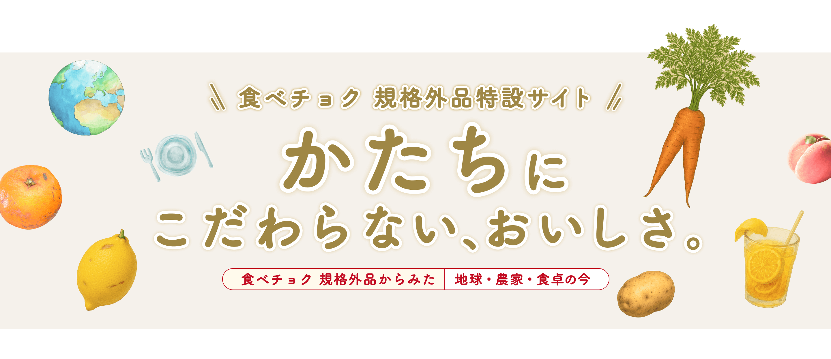食べチョク 規格外品特設サイト かたちにこだわらない、おいしさ。