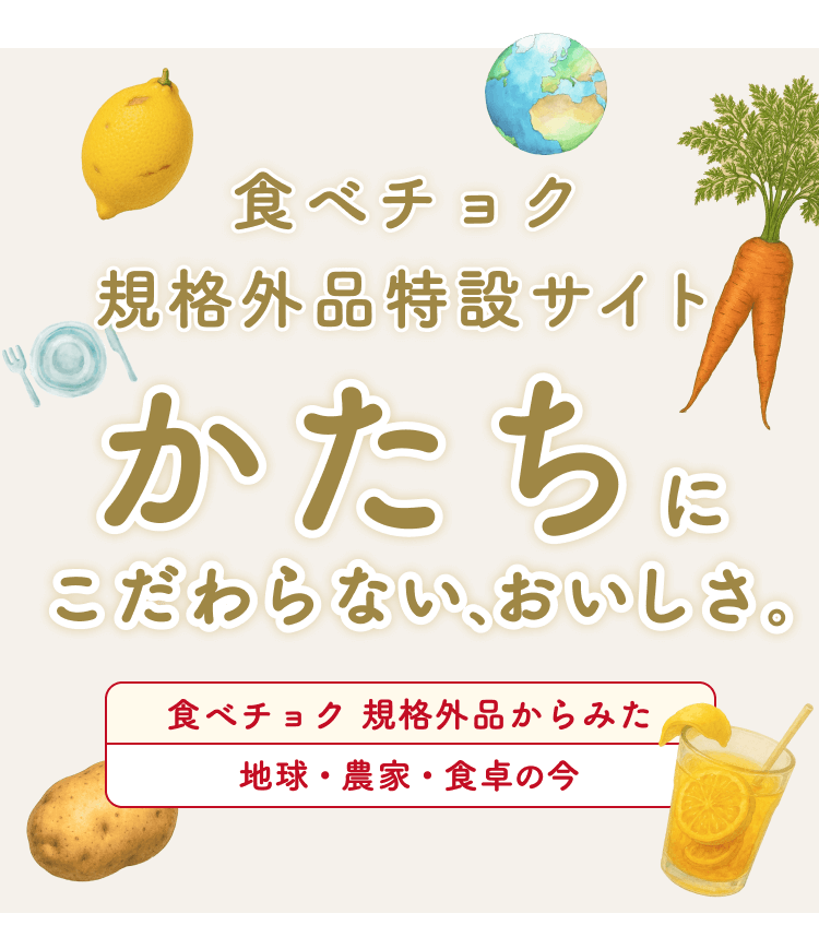 食べチョク 規格外品特設サイト かたちにこだわらない、おいしさ。