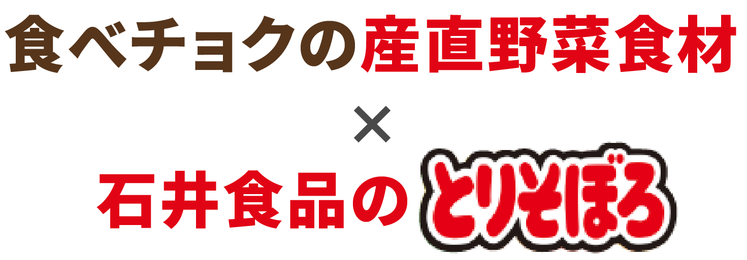 食べチョクの産直野菜食材×石井食品のとりそぼろ