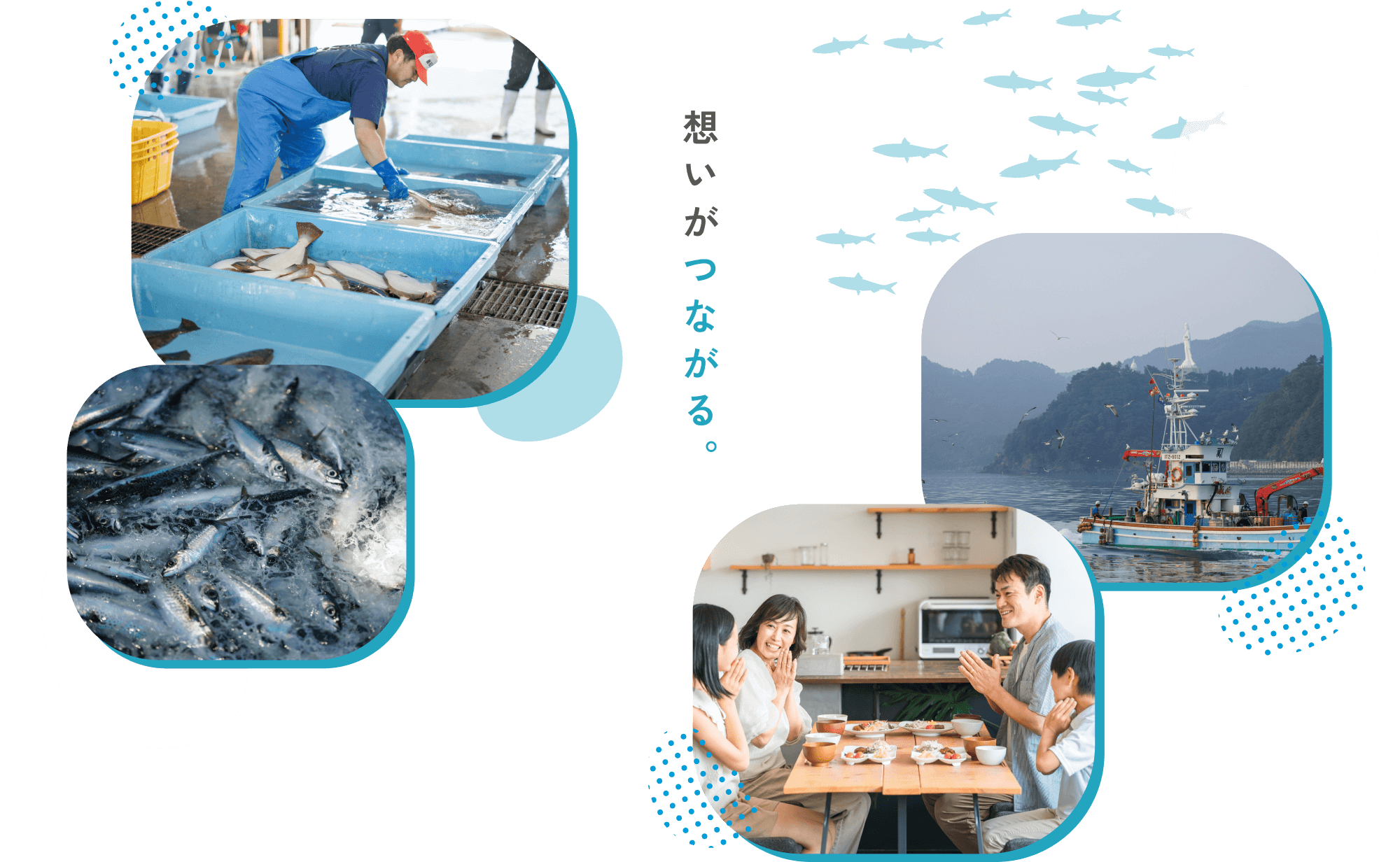 想いがつながる。