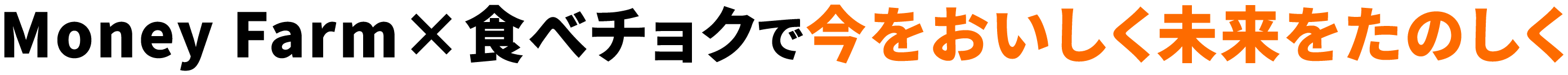 Money Farm×食べチョクで今をおいしく未来をたのしく