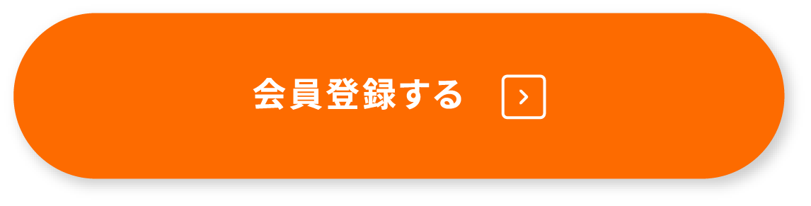 会員登録する