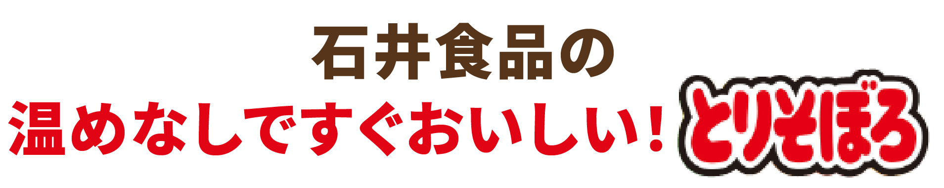 石井食品の温めなしですぐおいしい！とりそぼろ