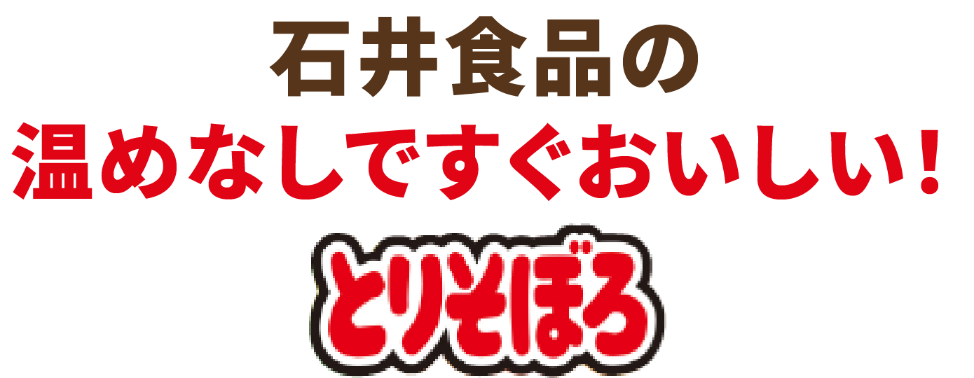 石井食品の温めなしですぐおいしい!とりそぼろ