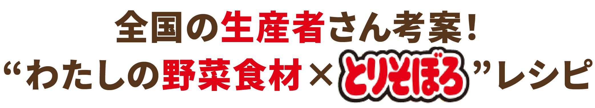 全国の生産者さん考案!“わたしの野菜食材×とりそぼろ”レシピ