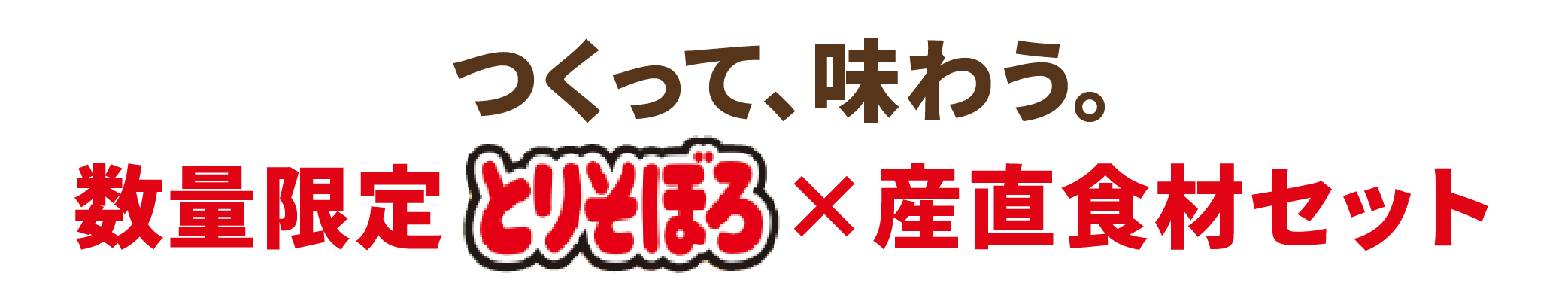 つくって、味わう。数量限定とりそぼろ×産直食材セット