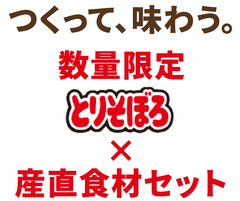 つくって、味わう。数量限定とりそぼろ×産直食材セット