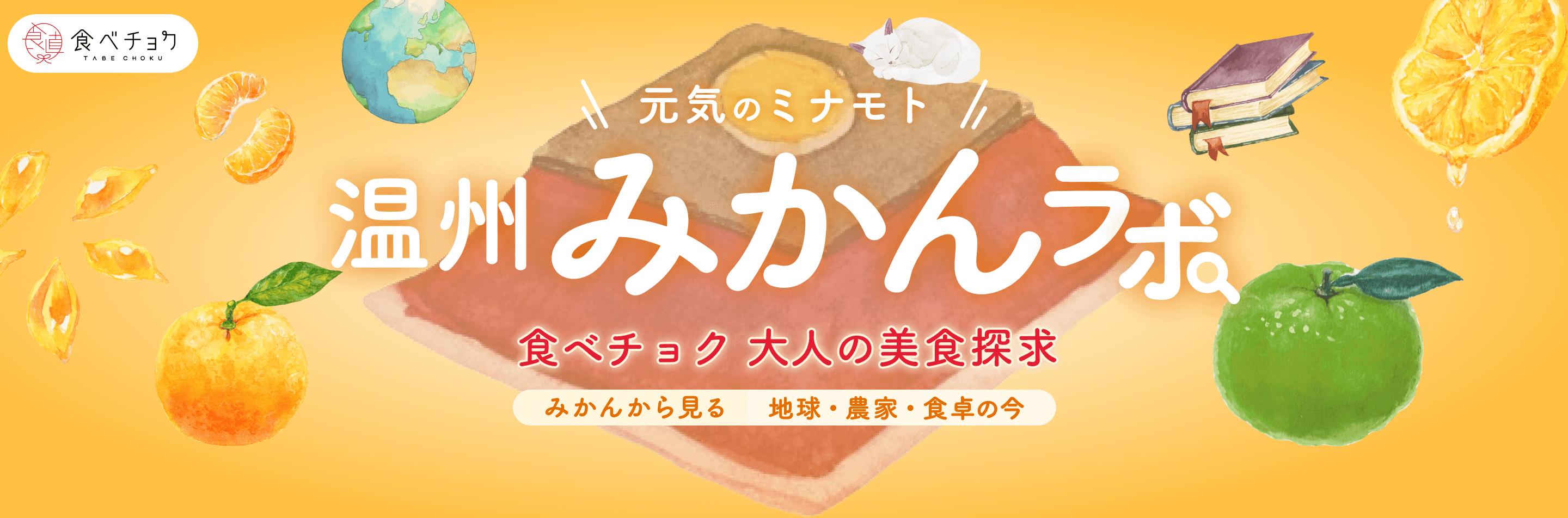 元気のミナモト 温州みかんラボ 食べチョク 大人の美食探求 みかんから見る 地球・農家・食卓の今