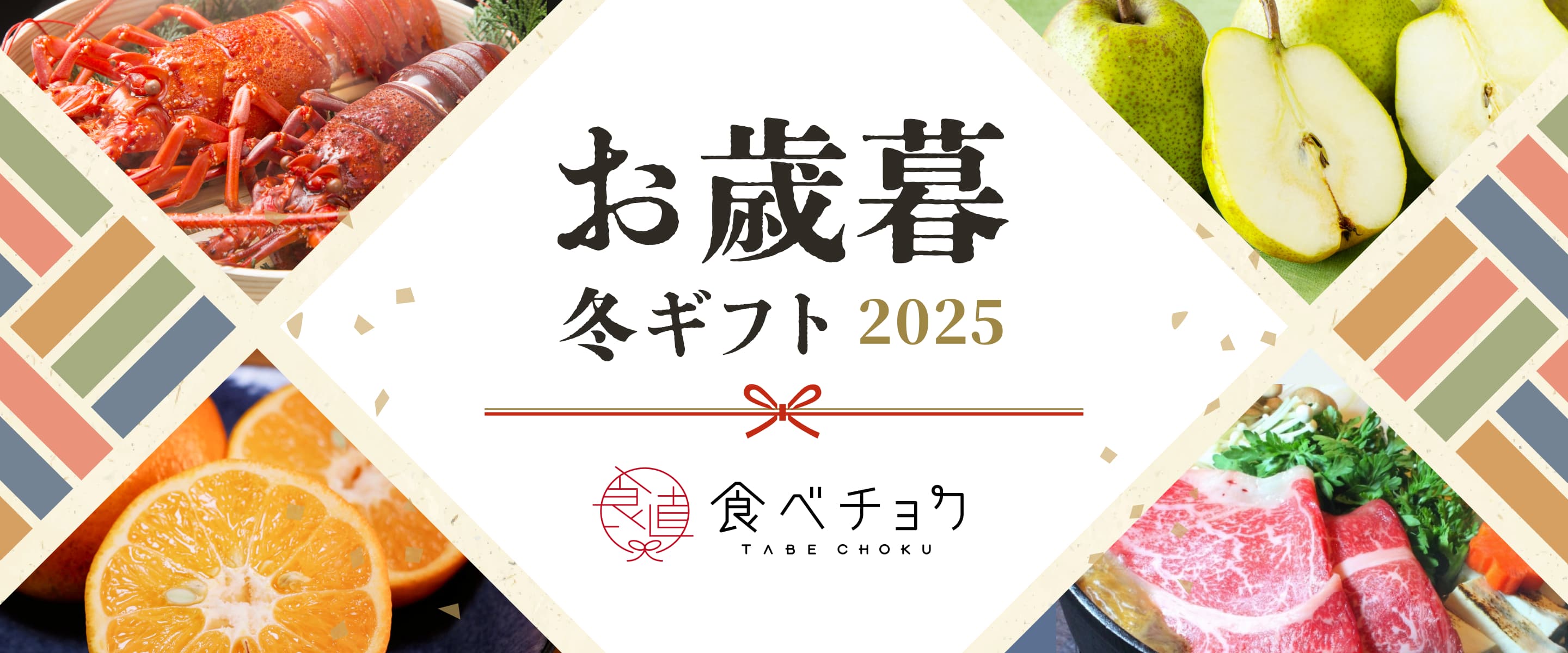 お歳暮・冬ギフト 2025 食べチョク