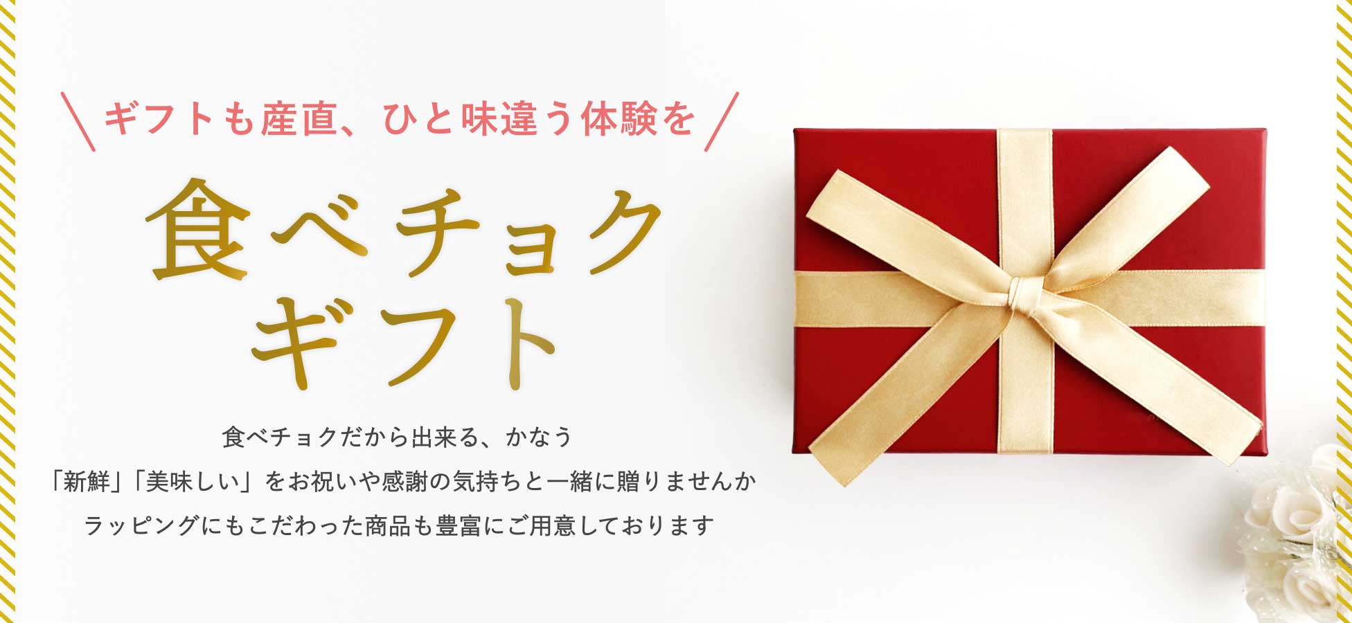 食べチョクギフト ギフトも産直、ひと味違う体験を