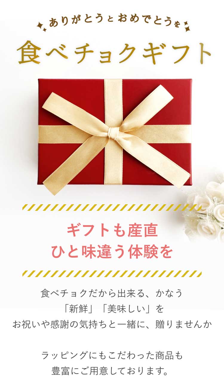 食べチョクギフト ギフトも産直、ひと味違う体験を