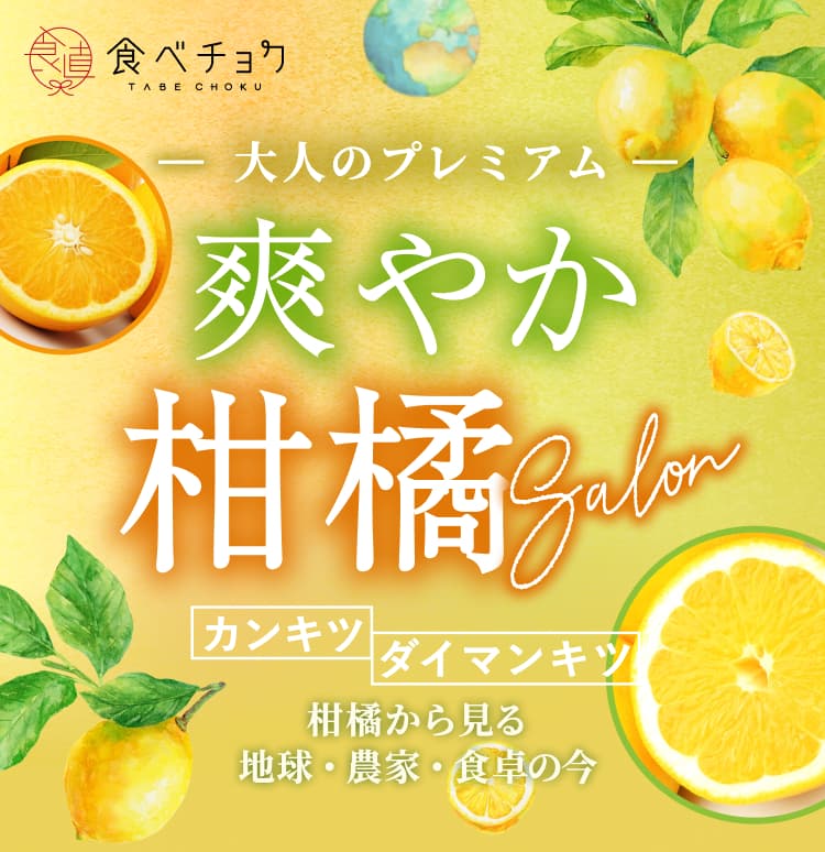 爽やか柑橘Salon 大人のプレミアムみかん カンキツ ダイマンキツ