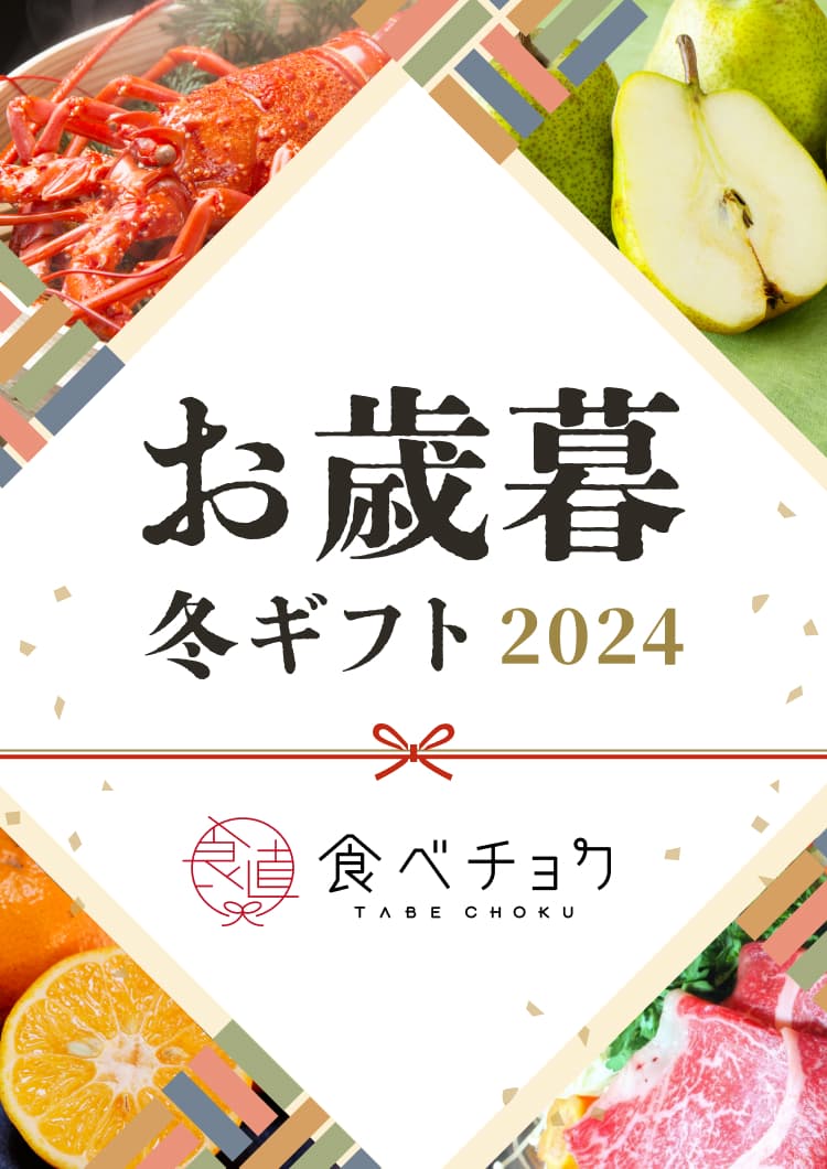 お歳暮・冬ギフト 2024 食べチョク