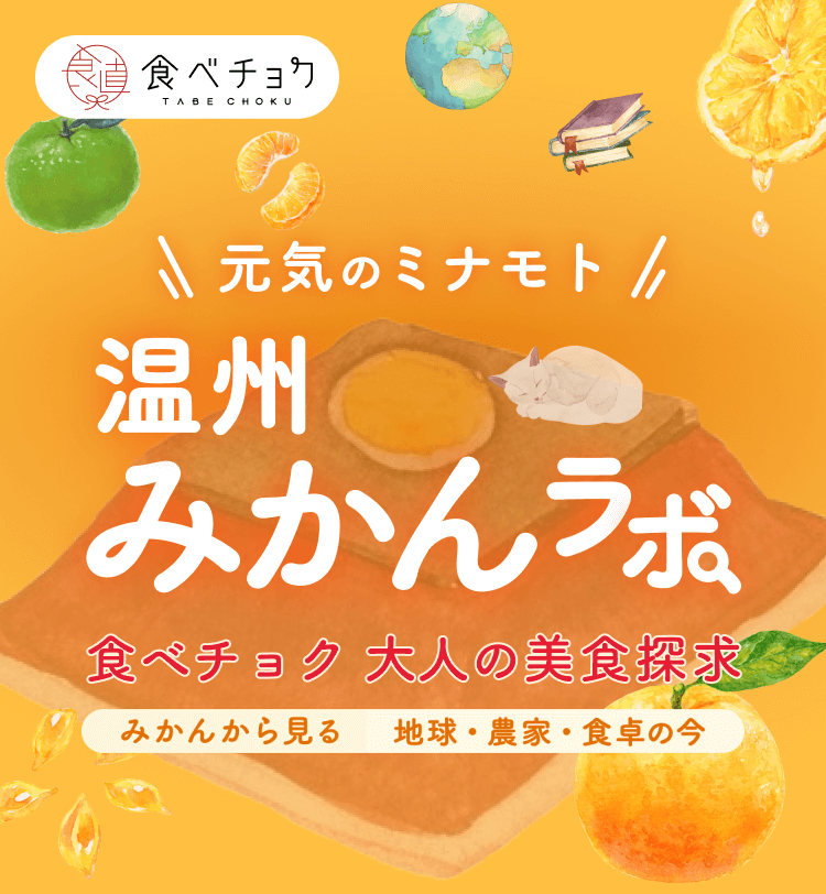 元気のミナモト 温州みかんラボ 食べチョク 大人の美食探求 みかんから見る 地球・農家・食卓の今